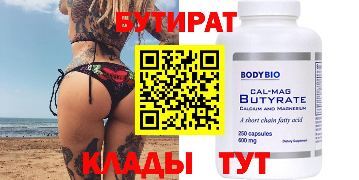 Бутират  Вход с VPN  Пермь  БУТИРАТ вода 
