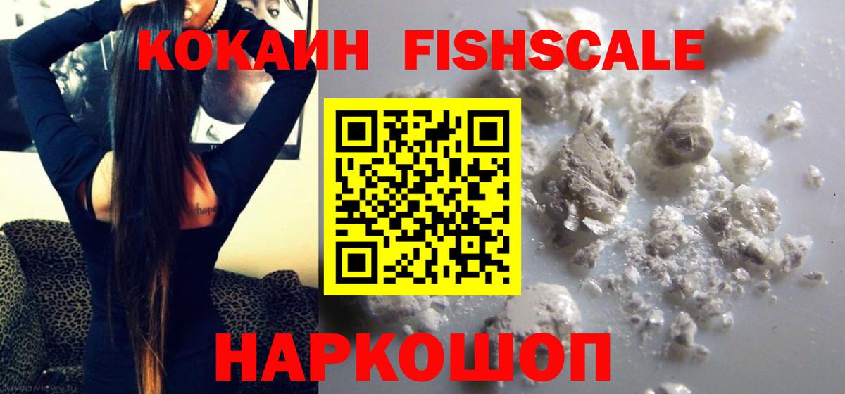 Cocaine FishScale Пермь