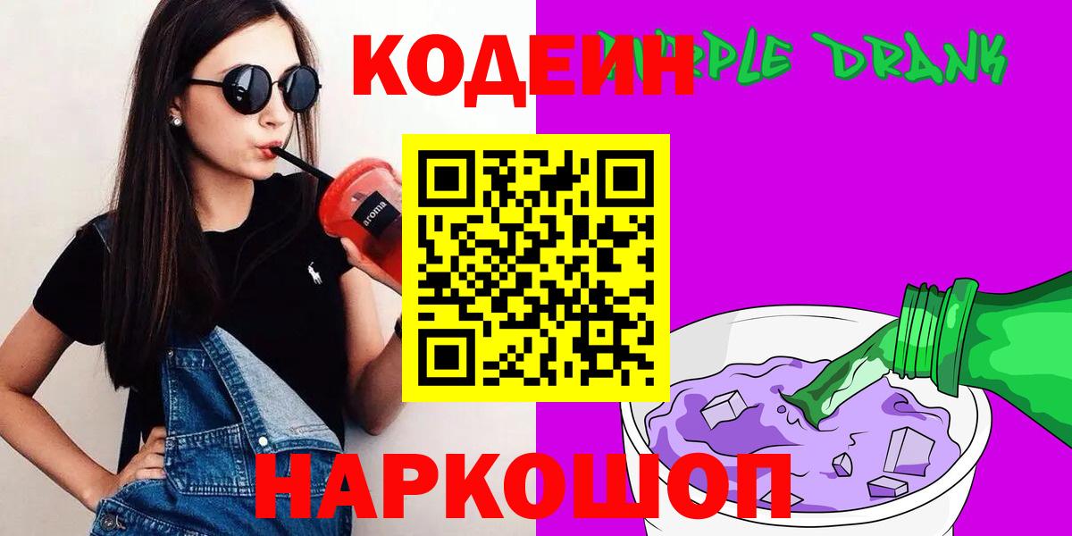 Пермь  Кодеиновый сироп Lean Purple Drank  Вход с VPN 